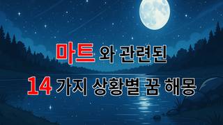 꿈해몽｜마트에서의 소소한 행복, 꿈속에서 만난 나의 작은 천국｜14가지분석