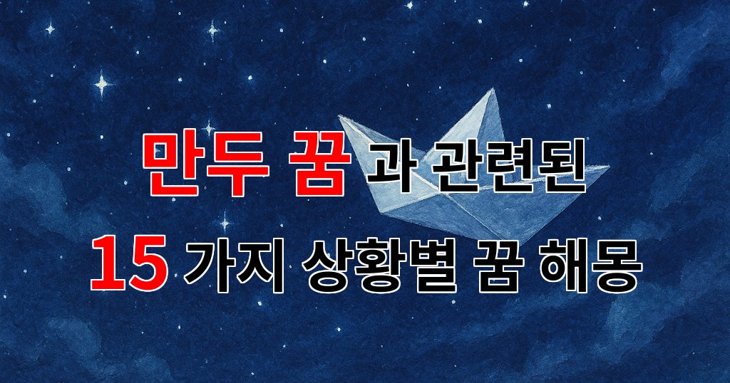 만두 꿈의 숨겨진 의미, 당신의 마음을 읽어주는 꿈해몽 - 15가지분석 대표 이미지