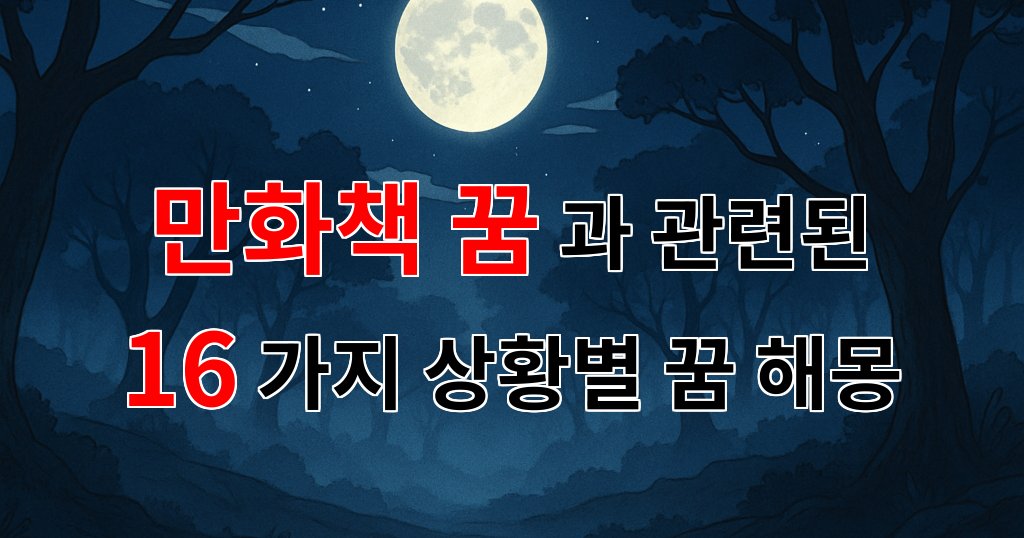 만화책 꿈, 그 속에 숨겨진 나의 이야기 - 16가지분석 대표 이미지