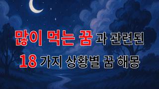 많이 먹는 꿈, 그 속에 숨겨진 당신의 마음을 들여다보세요. - 18가지분석