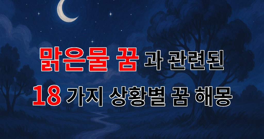 맑은물 꿈, 그 속에 숨겨진 감정의 흐름을 찾아서 - 18가지분석 대표 이미지