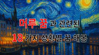 머루 꿈, 달콤한 과일의 속삭임이 전하는 메시지 - 18가지분석