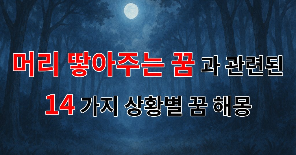 머리 땋아주는 꿈, 그 속에 숨겨진 의미를 알아보아요. - 14가지분석 대표 이미지