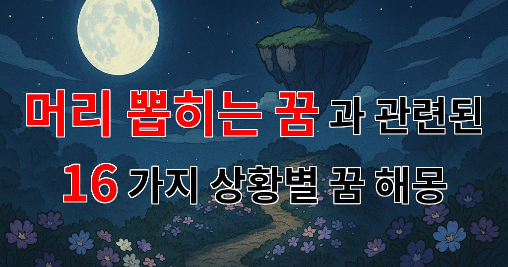 머리 뽑히는 꿈, 그 안에 숨겨진 의미를 찾아서 - 16가지분석 대표 이미지