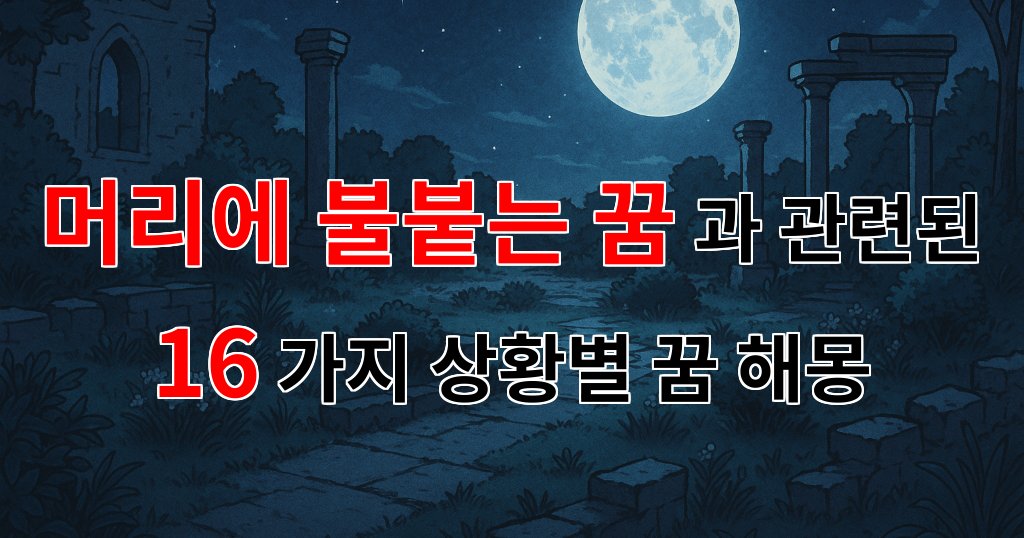 머리에 불붙는 꿈: 불꽃처럼 타오르는 열망과 두려움의 상징 - 16가지분석 대표 이미지