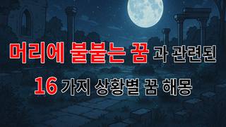 머리에 불붙는 꿈: 불꽃처럼 타오르는 열망과 두려움의 상징 - 16가지분석