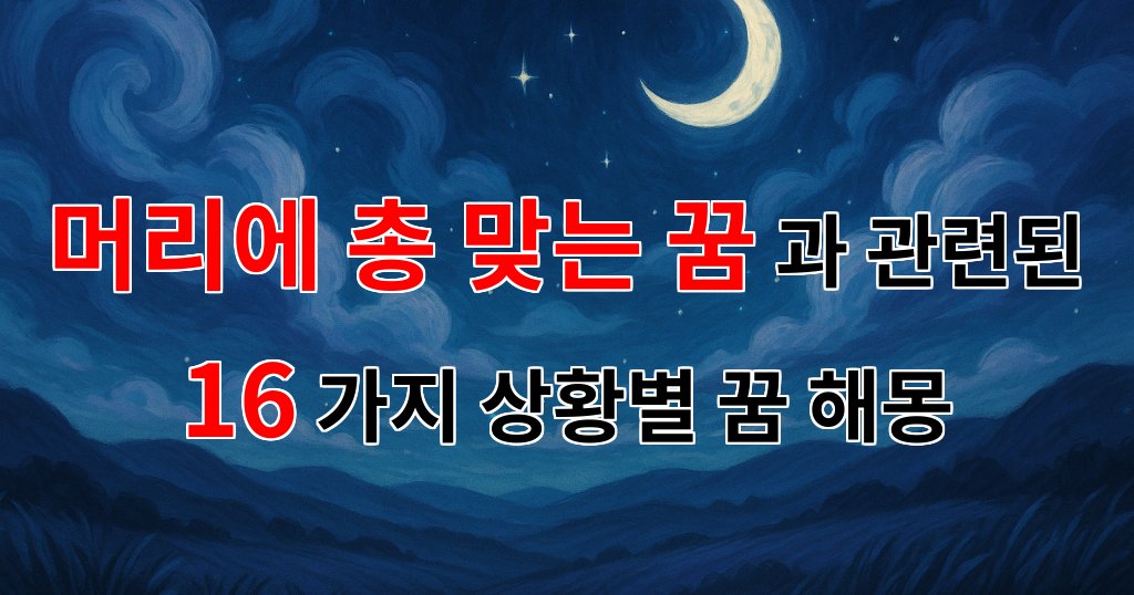 꿈해몽｜머리에 총 맞는 꿈, 그 의미와 해석을 함께 나누어 볼까요?｜16가지분석 대표 이미지