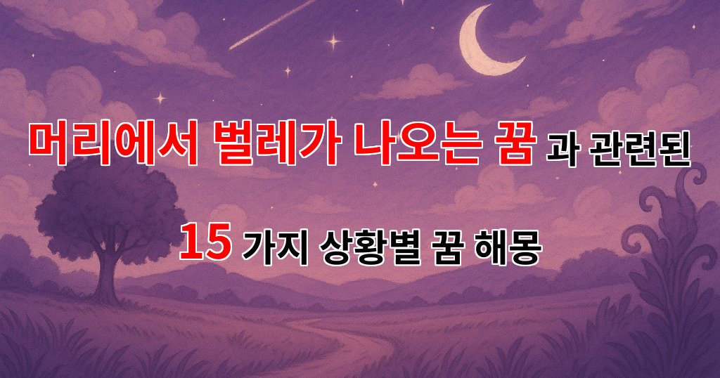 머리에서 벌레가 나오는 꿈, 그 속에 숨겨진 의미를 찾아서 - 15가지분석 대표 이미지