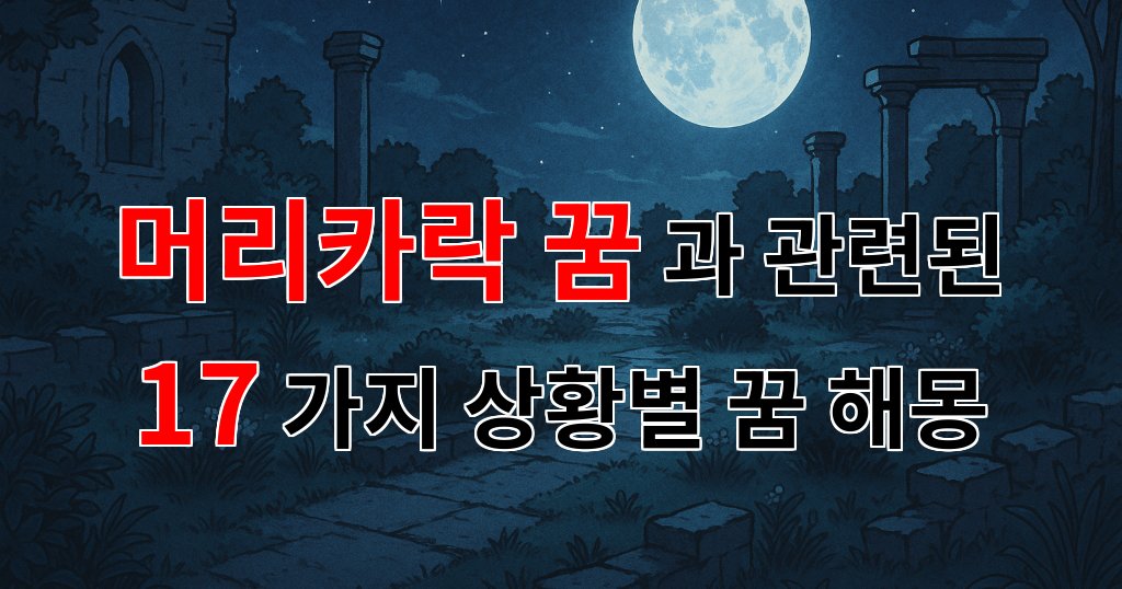 머리카락 꿈, 당신의 마음속 깊은 이야기를 들려주는 꿈해몽 - 17가지분석 대표 이미지