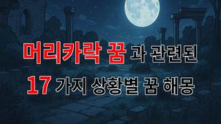 머리카락 꿈, 당신의 마음속 깊은 이야기를 들려주는 꿈해몽 - 17가지분석