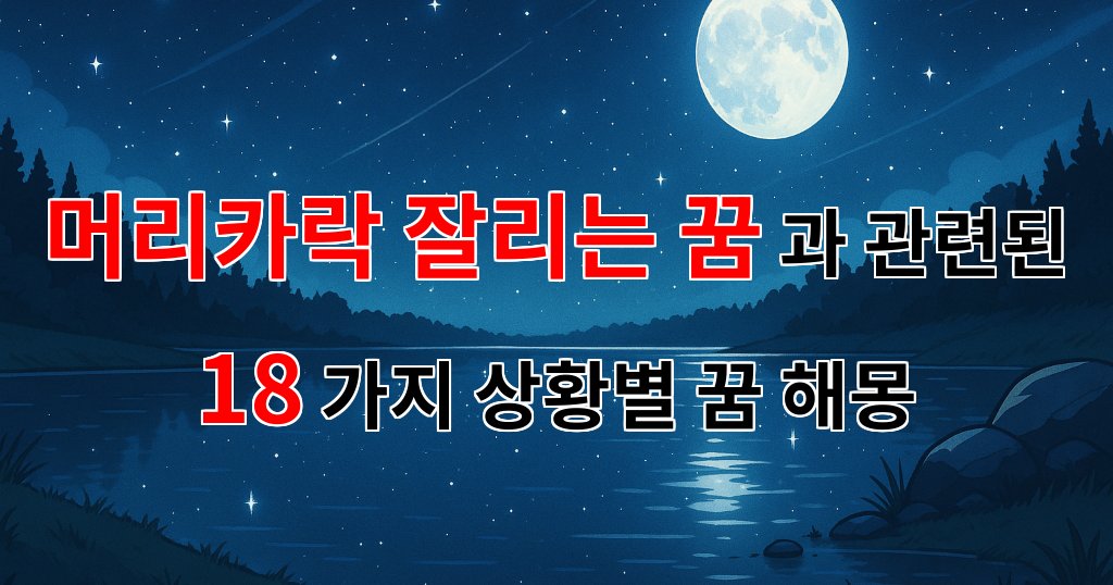 머리카락 잘리는 꿈, 새로운 시작을 알리는 신호일까요? - 18가지분석 대표 이미지
