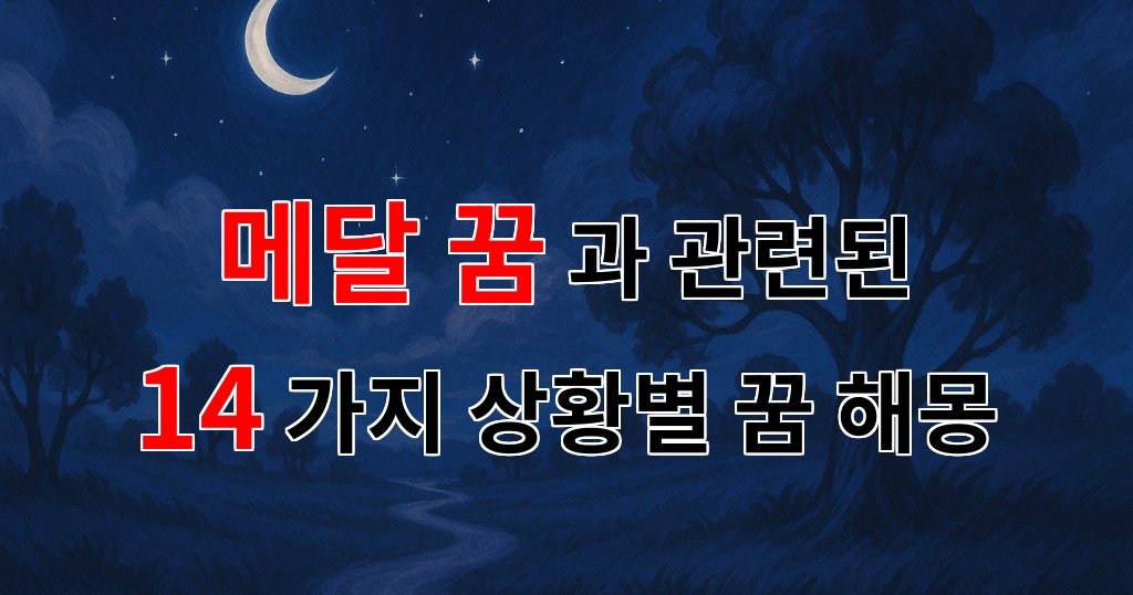 메달 꿈, 꿈속에서 느끼는 성취와 희망의 상징 - 14가지분석 대표 이미지