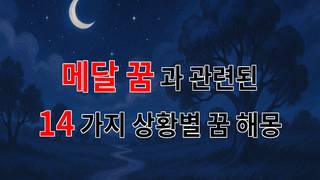 메달 꿈, 꿈속에서 느끼는 성취와 희망의 상징 - 14가지분석