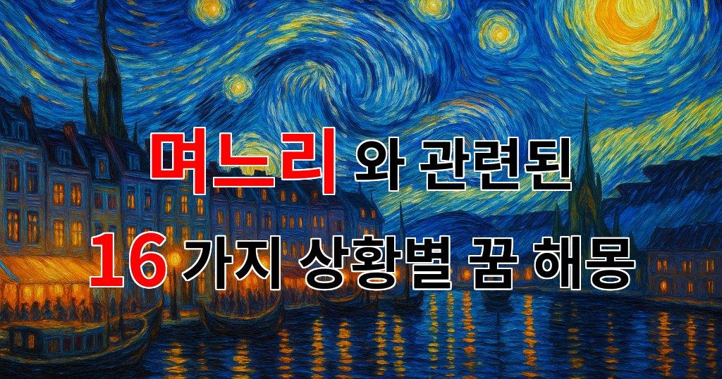 꿈해몽|며느리, 그 따뜻한 마음의 꿈을 꿨다면|16가지분석 대표 이미지