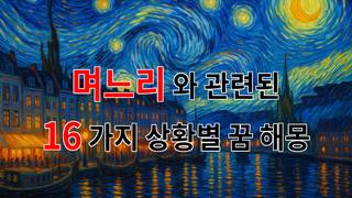 꿈해몽｜며느리, 그 따뜻한 마음의 꿈을 꿨다면｜16가지분석