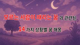 모르는 사람이 나를 때리는 꿈, 그 숨겨진 의미를 알아보아요 - 14가지분석
