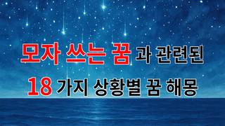모자 쓰는 꿈, 당신의 마음속 비밀을 드러내는 신호 - 18가지분석