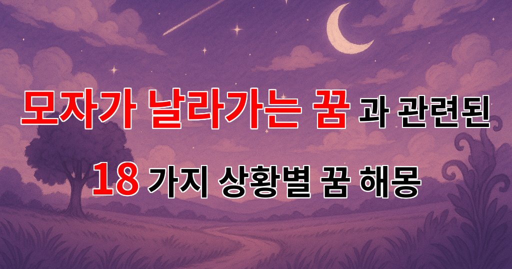 모자가 날라가는 꿈, 자유와 불안의 경계를 넘나드는 꿈해몽 - 18가지분석 대표 이미지