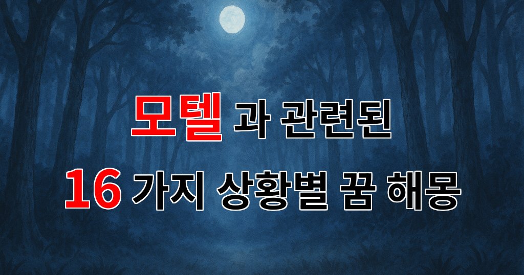 꿈해몽|모텔에서의 꿈, 그 속에 숨겨진 감정의 조각들|16가지분석 대표 이미지