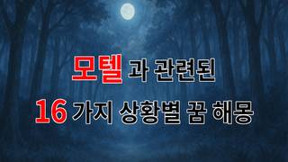 꿈해몽｜모텔에서의 꿈, 그 속에 숨겨진 감정의 조각들｜16가지분석