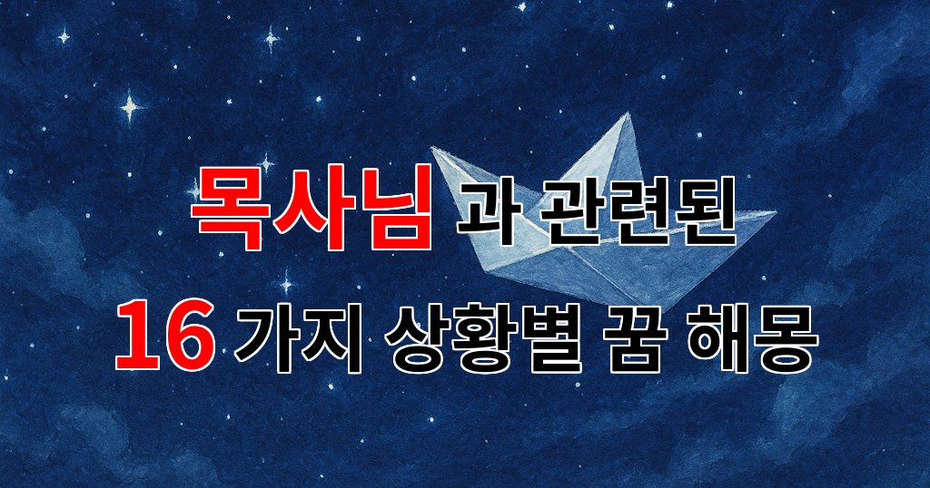 꿈해몽｜목사님과의 따뜻한 만남, 꿈속의 메시지를 찾아서｜16가지분석 대표 이미지