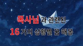 꿈해몽｜목사님과의 따뜻한 만남, 꿈속의 메시지를 찾아서｜16가지분석