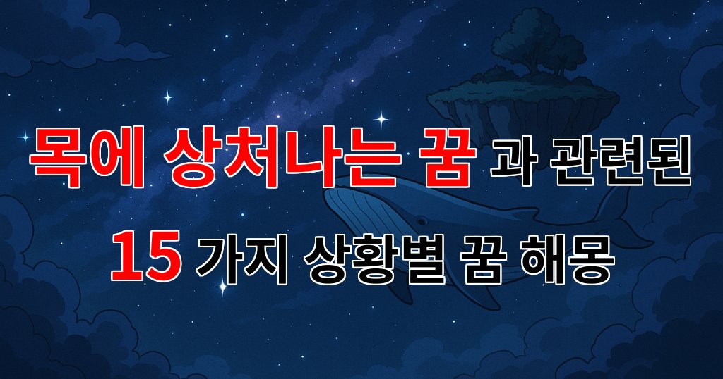 목에 상처나는 꿈, 그 깊은 의미를 찾아서 - 15가지분석 대표 이미지