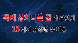 목에 상처나는 꿈, 그 깊은 의미를 찾아서 - 15가지분석 목에 상처나는 꿈, 그 깊은 의미를 찾아서 - 15가지분석