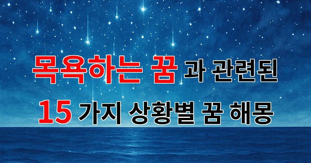 목욕하는 꿈, 마음의 정화를 꿈꾸다 - 15가지분석 대표 이미지