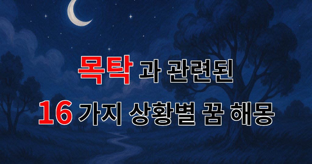 꿈해몽|목탁의 소리가 전해주는 마음의 평화와 꿈의 의미|16가지분석 대표 이미지