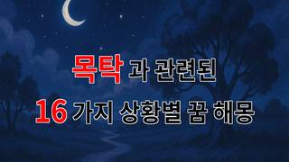 꿈해몽｜목탁의 소리가 전해주는 마음의 평화와 꿈의 의미｜16가지분석