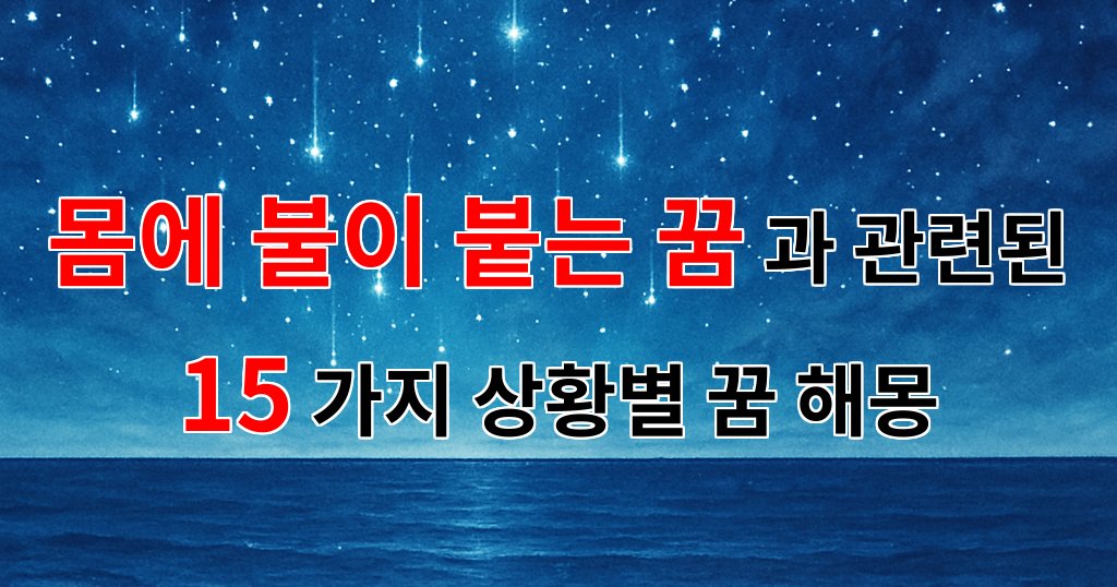 꿈해몽|몸에 불이 붙는 꿈: 당신의 열정과 두려움을 상징하는 꿈해몽|15가지분석 대표 이미지
