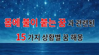 꿈해몽｜몸에 불이 붙는 꿈: 당신의 열정과 두려움을 상징하는 꿈해몽｜15가지분석