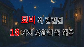 꿈해몽｜묘비에 대한 깊은 생각, 그 속에 담긴 이야기들｜18가지분석