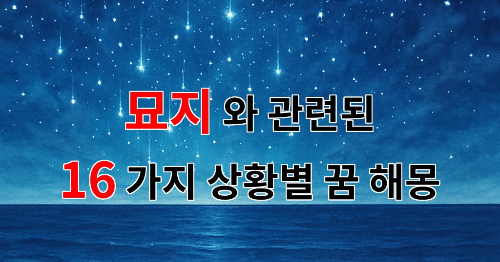 묘지, 그곳에서 느끼는 삶과 죽음의 경계에 대한 꿈해몽 - 16가지분석 대표 이미지