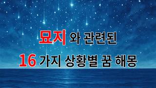 묘지, 그곳에서 느끼는 삶과 죽음의 경계에 대한 꿈해몽 - 16가지분석