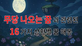 꿈해몽｜무당이 나오는 꿈: 신비로운 메시지를 전하는 꿈해몽｜16가지분석