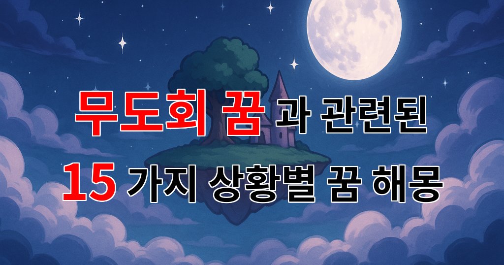 무도회 꿈, 그 화려한 순간 속에 숨겨진 나의 진짜 마음을 들여다보다 - 15가지분석 대표 이미지