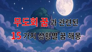 무도회 꿈, 그 화려한 순간 속에 숨겨진 나의 진짜 마음을 들여다보다 - 15가지분석