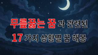 무릎꿇는 꿈: 당신의 내면을 들여다보는 신비로운 이야기 - 17가지분석