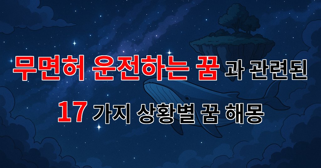 무면허 운전하는 꿈: 자유와 불안이 얽힌 마음의 이야기 - 17가지분석 대표 이미지