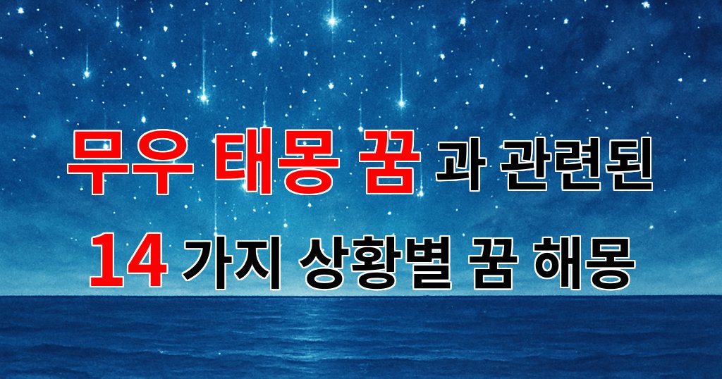 무우 태몽 꿈, 새로운 시작을 알리는 상징적인 메시지 - 14가지분석 대표 이미지