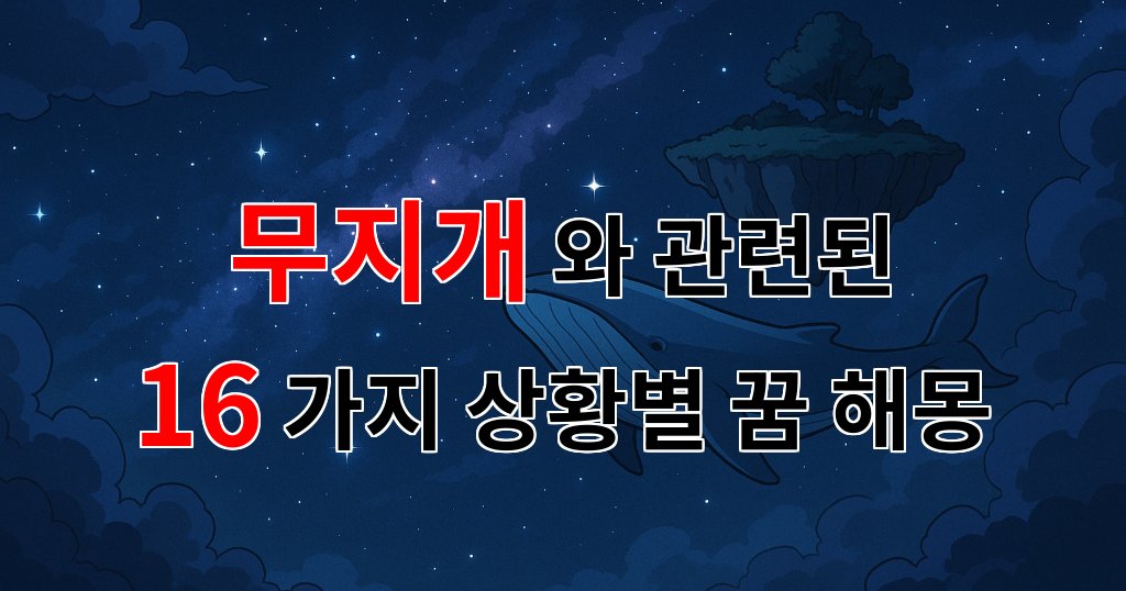 꿈해몽｜무지개가 나타나는 꿈, 그 속에 숨겨진 당신의 소망을 찾아보세요.｜16가지분석 대표 이미지