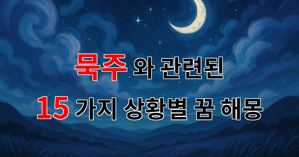 꿈해몽｜묵주로 만나는 내 마음의 이야기｜15가지분석 대표 이미지