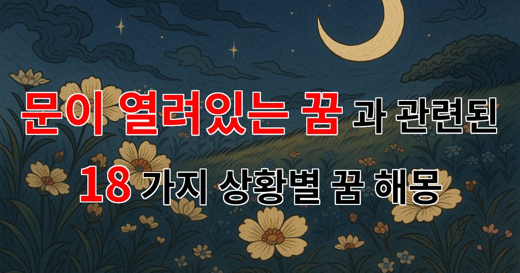 문이 열려있는 꿈: 새로운 시작과 가능성을 품은 꿈의 해석 - 18가지분석 대표 이미지