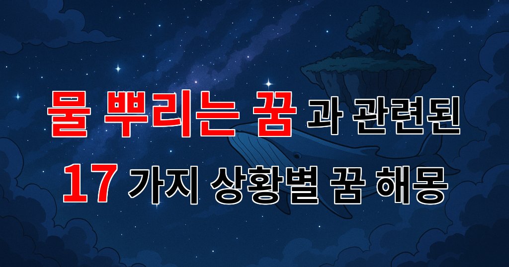 물 뿌리는 꿈: 새로운 시작과 희망의 상징 - 17가지분석 대표 이미지