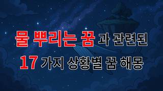 물 뿌리는 꿈: 새로운 시작과 희망의 상징 - 17가지분석