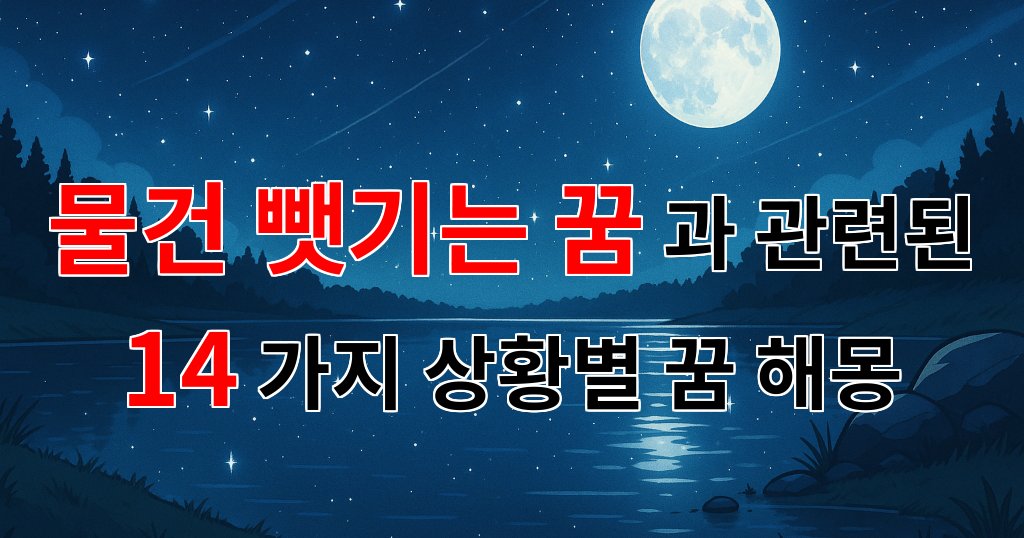 물건을 뺏기는 꿈, 당신의 내면의 소리를 들어보세요 - 14가지분석 대표 이미지
