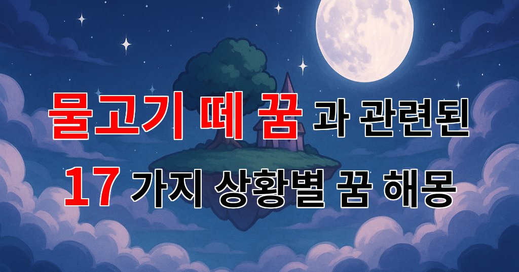 물고기 떼 꿈, 그 속에 숨겨진 나의 감정을 찾아서 - 17가지분석 대표 이미지