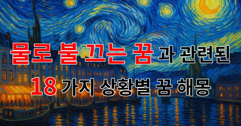 물로 불 끄는 꿈: 당신의 마음속 불안과 두려움을 잠재우는 꿈의 의미 - 18가지분석 대표 이미지